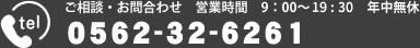 ご相談・お問合わせ　9：00～18:00　年中無休　0562-32-6261