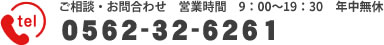 ご相談・お問合わせ　9：00～18:30　年中無休　0562-32-6261